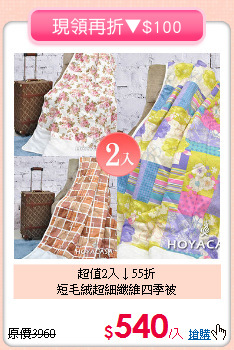 超值2入↓55折<BR>短毛絨超細纖維四季被