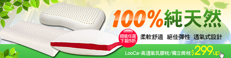 LooCa-高透氣乳膠枕/獨立筒枕