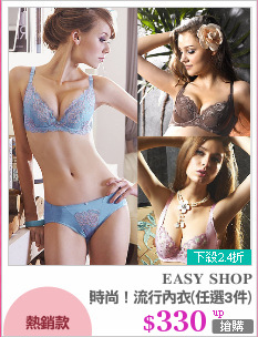 夏時尚！流行內衣(任選3件)
