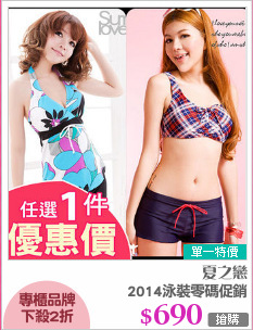 2014泳裝零碼促銷