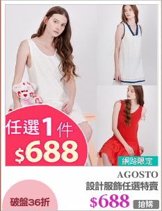設計服飾任選特賣