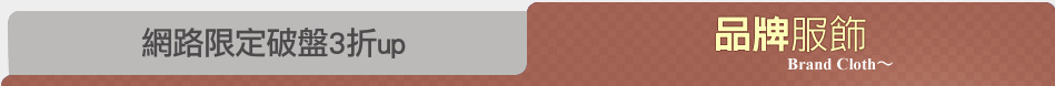 網路限定破盤3折up
