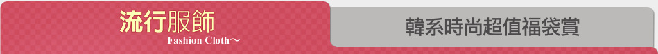 韓系時尚超值福袋賞