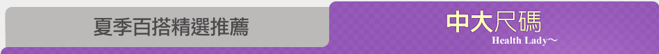 夏季百搭精選推薦