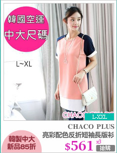 亮彩配色反折短袖長版衫