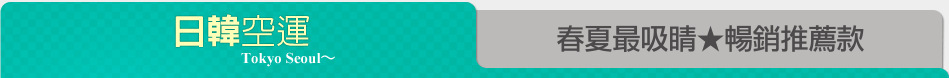 春夏最吸睛★暢銷推薦款