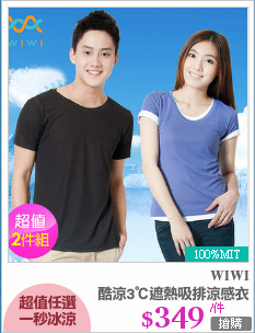 酷涼3℃遮熱吸排涼感衣