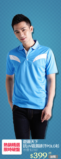 遊遍天下
抗UV吸濕排汗POLO衫