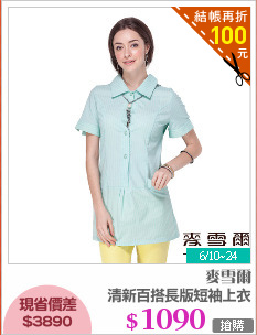 清新百搭長版短袖上衣