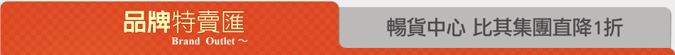暢貨中心 比其集團直降1折