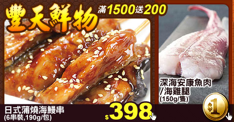 【豐天鮮物】滿額送200