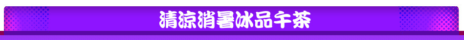 清涼消暑冰品午茶
