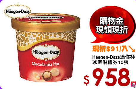 Haagen-Dazs迷你杯
冰淇淋禮券10張