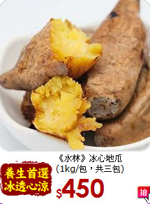 《水林》冰心地瓜<br> (1kg/包，共三包)