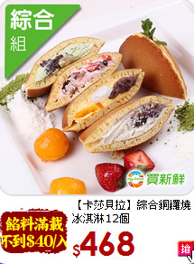 【卡莎貝拉】綜合銅鑼燒<br>冰淇淋12個