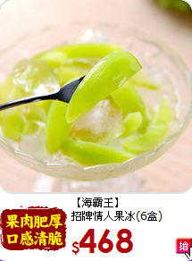 【海霸王】<br>招牌情人果冰(6盒)