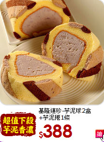 基隆連珍-芋泥球2盒<br>+芋泥捲1條