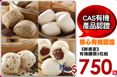 《鮮美家》
有機饅頭3包組