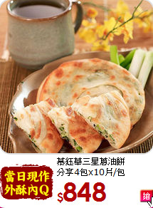慕鈺華三星蔥油餅<BR>分享4包x10片/包