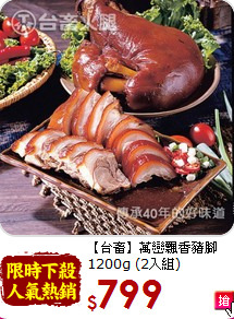 【台畜】萬巒飄香豬腳<br>1200g (2入組)