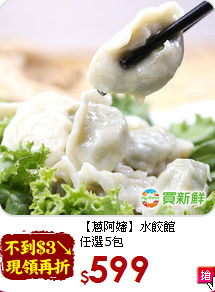 【蔥阿嬸】水餃館<br>任選5包