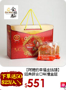 【阿嬤的幸福金絲麵】<br>經典綜合口味禮盒組