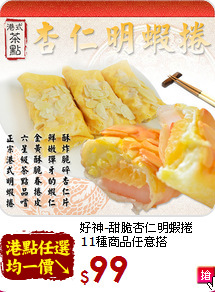好神-甜脆杏仁明蝦捲<br>11種商品任意搭