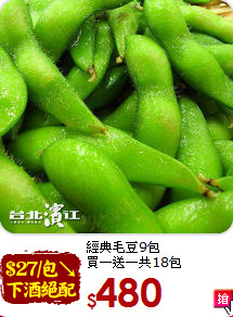經典毛豆9包<br>買一送一共18包