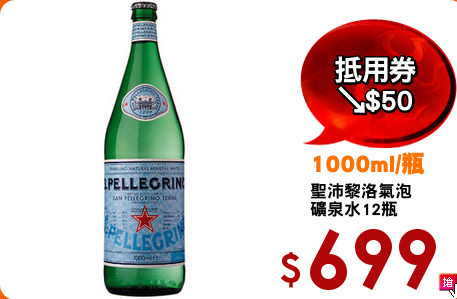 聖沛黎洛氣泡
礦泉水12瓶
