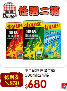 生活飲料任選二箱<br>500mlx24/箱