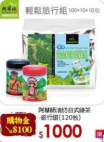 阿華師油切日式綠茶<br>-旅行組(120包)