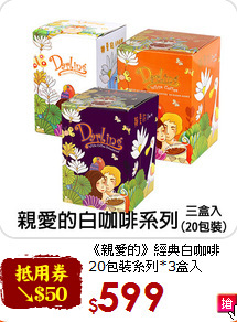 《親愛的》經典白咖啡<br>20包裝系列*3盒入