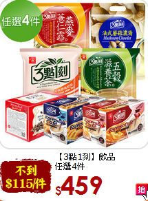 【3點1刻】飲品<br>任選4件