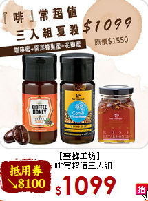 【蜜蜂工坊】<br>啡常超值三入組