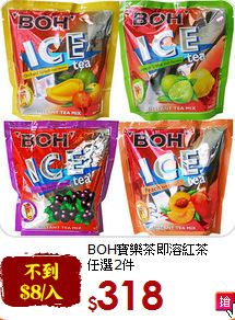 BOH寶樂茶即溶紅茶<br>任選2件