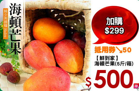 【鮮到家】
海頓芒果(5斤/箱)
