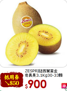 ZESPRI紐西蘭黃金<br>奇異果3.1Kg30-33顆