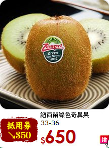 紐西蘭綠色奇異果<br>33-36