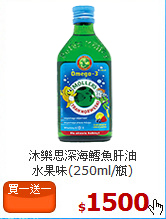 沐樂思深海鱈魚肝油<br>水果味(250ml/瓶)