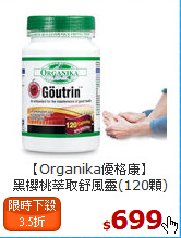 【Organika優格康】<br>黑櫻桃萃取舒風靈(120顆)