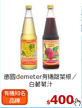 德國demeter有機甜菜根／白葡萄汁<br>(700ml*2瓶)