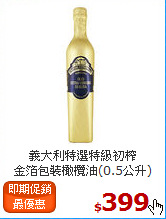 義大利特選特級初榨<br>金箔包裝橄欖油(0.5公升)