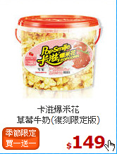 卡滋爆米花<br>草莓牛奶(復刻限定版)