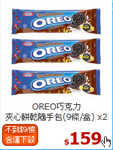 OREO巧克力<br>夾心餅乾隨手包(9條/盒) x2