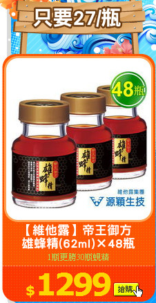 【維他露】帝王御方 
雄蜂精(62ml)×48瓶