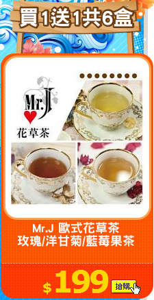 Mr.J 歐式花草茶
玫瑰/洋甘菊/藍莓果茶