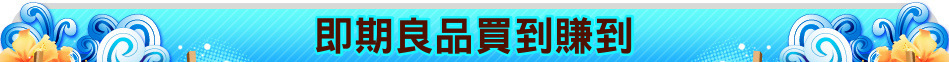 即期良品買到賺到