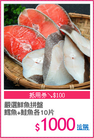 嚴選鮮魚拼盤
鱈魚+鮭魚各10片