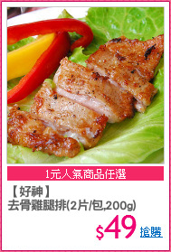 【好神】
去骨雞腿排(2片/包,200g)