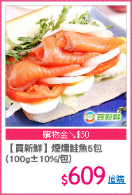 【買新鮮】煙燻鮭魚5包
(100g±10%/包)